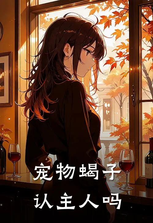 宠物蝎子认主人吗