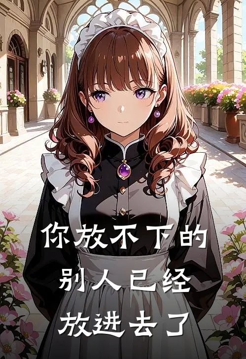 你放不下的别人已经放进去了