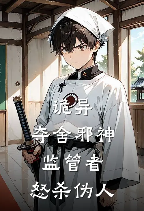 诡异：夺舍邪神监管者，怒杀伪人