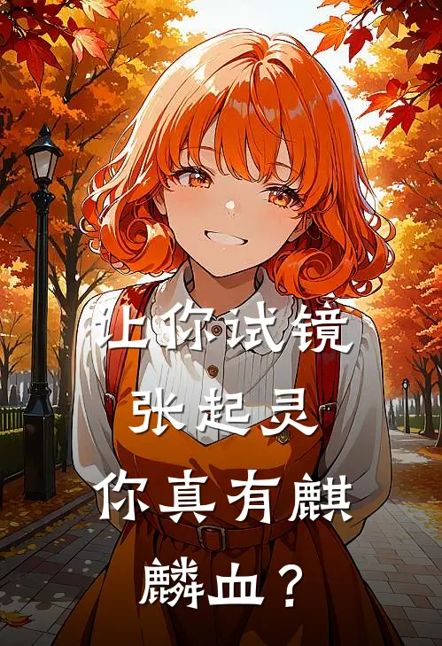 让你试镜张起灵，你真有麒麟血？