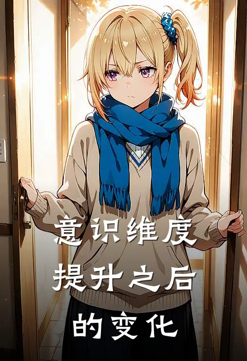 意识维度提升之后的变化