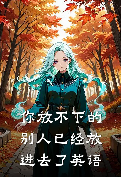 你放不下的别人已经放进去了英语