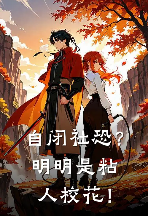 自闭社恐？明明是粘人校花！