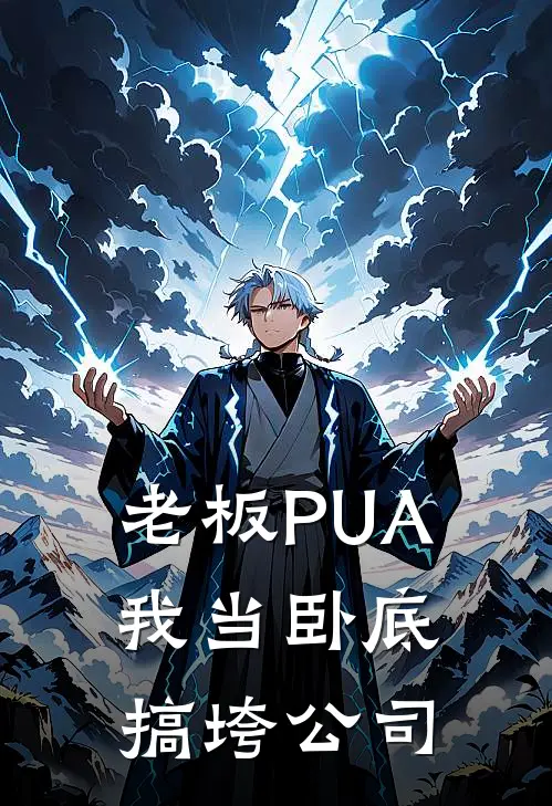 老板PUA我当卧底搞垮公司