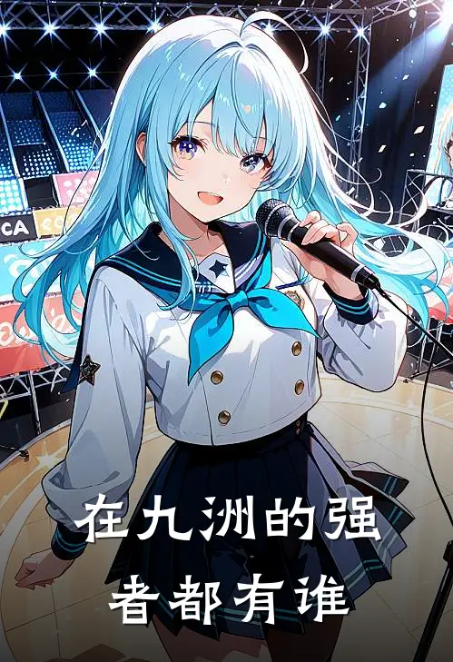 在九洲的强者都有谁