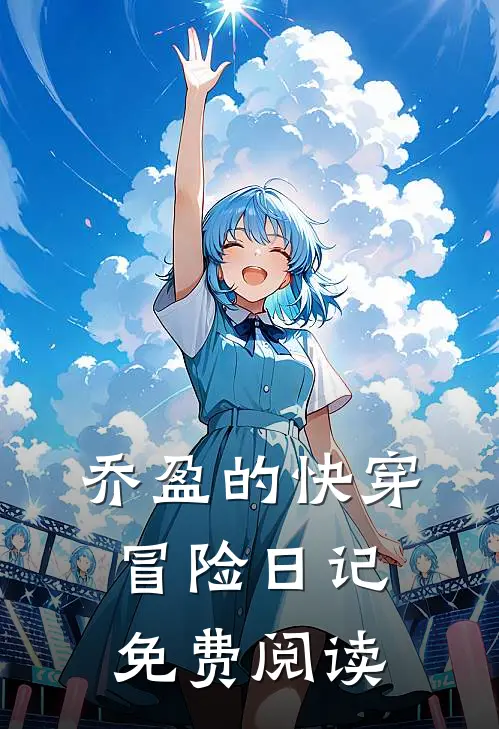 乔盈的快穿冒险日记免费阅读