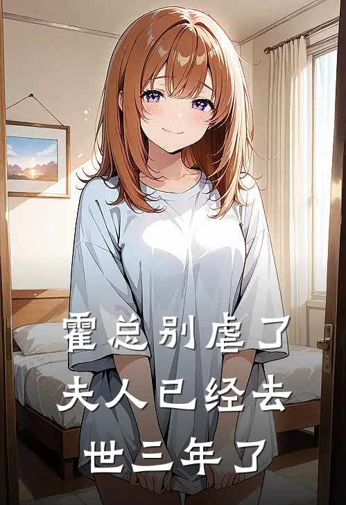 霍总别虐了，夫人已经去世三年了