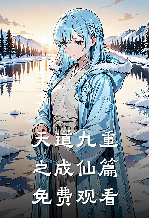天道九重之成仙篇免费观看
