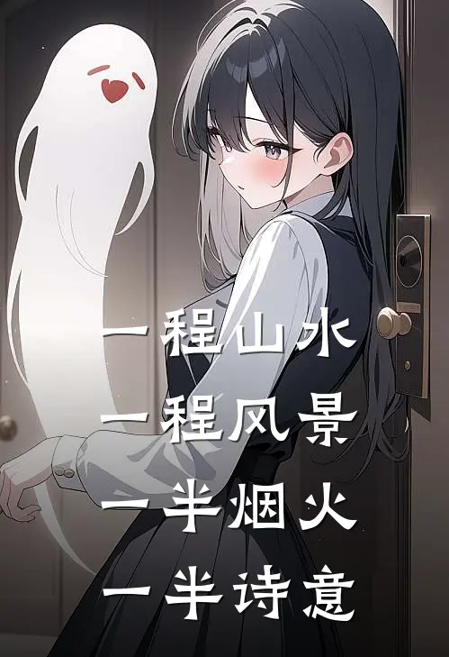 一程山水一程风景,一半烟火一半诗意
