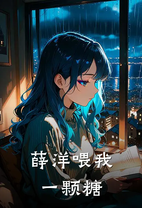 薛洋喂我一颗糖