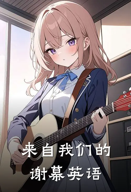 来自我们的谢幕英语