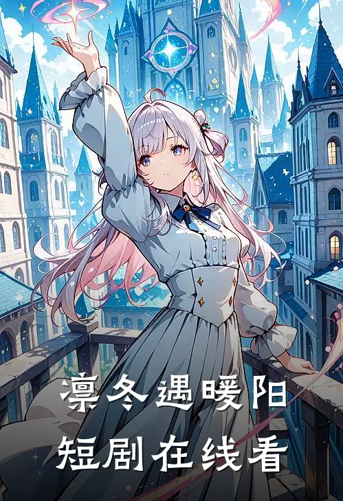 凛冬遇暖阳短剧在线看