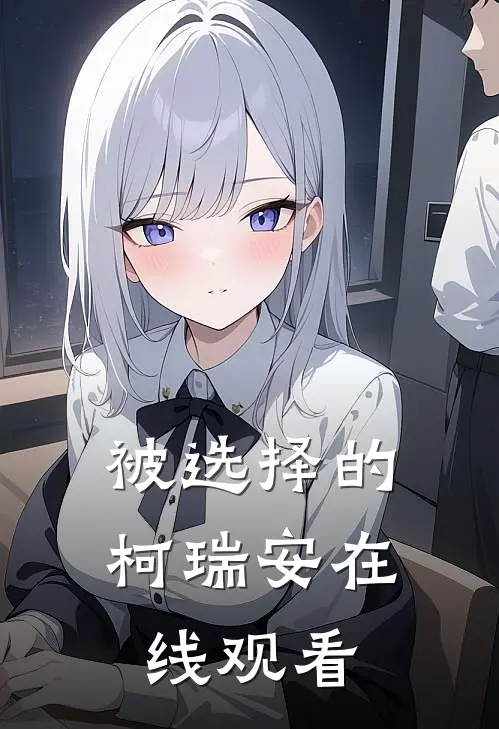 被选择的柯瑞安在线观看