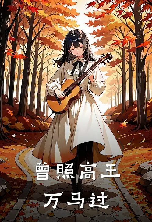 曾照高王万马过