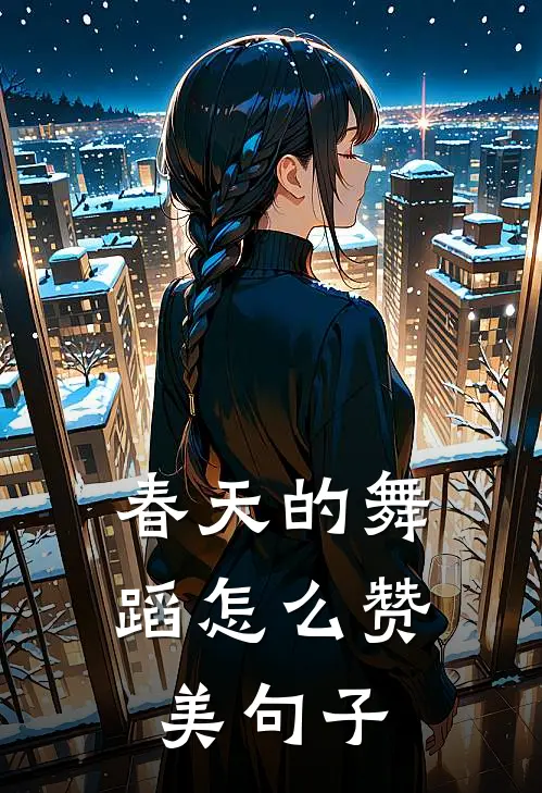 春天的舞蹈怎么赞美句子