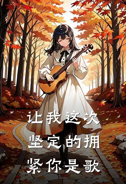 让我这次坚定的拥紧你是歌