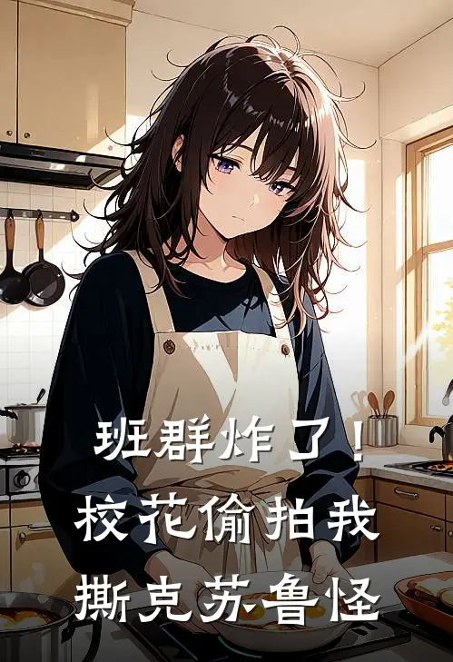 班群炸了！校花偷拍我撕克苏鲁怪