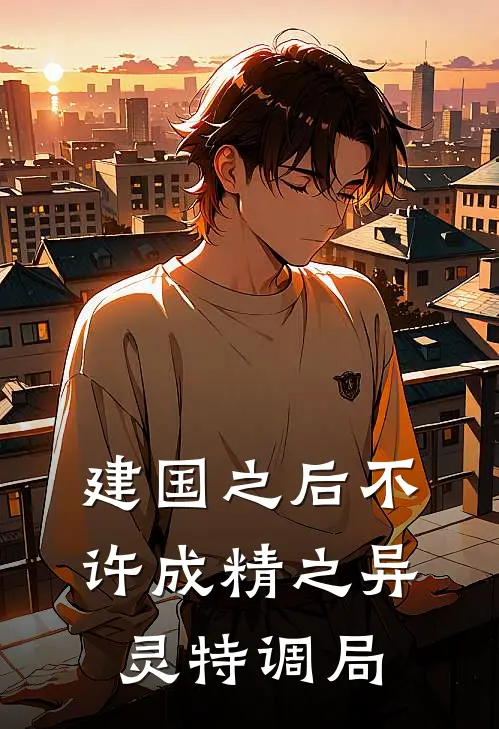 建国之后不许成精之异灵特调局