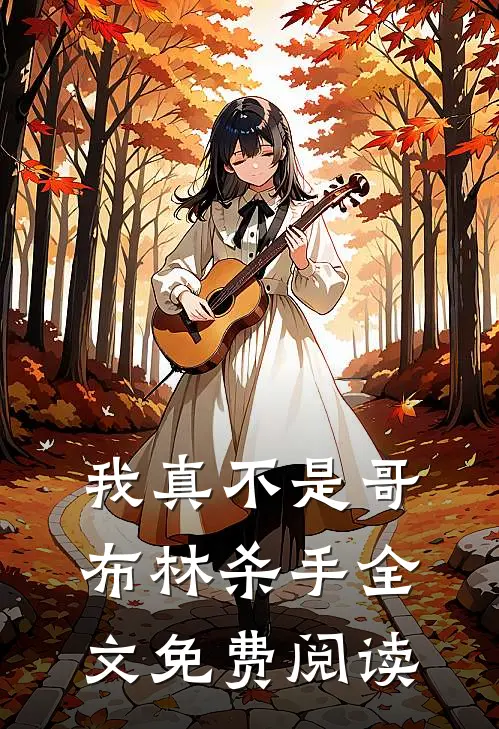 我真不是哥布林杀手全文免费阅读