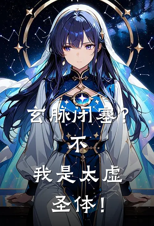 玄脉闭塞？不，我是太虚圣体！