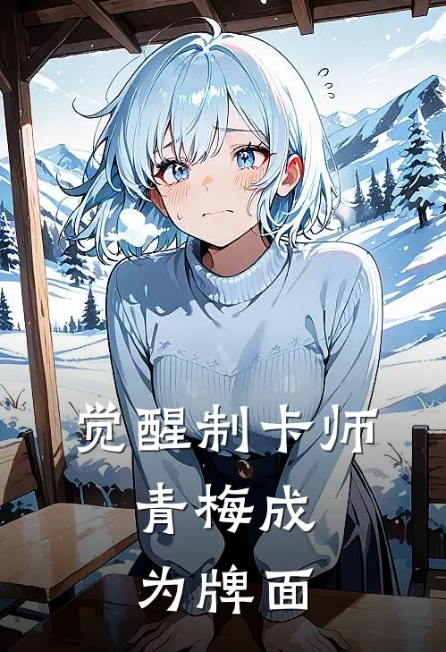 觉醒制卡师，青梅成为牌面