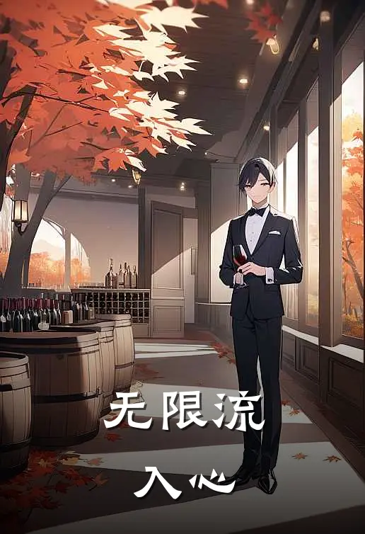 无限流：入心