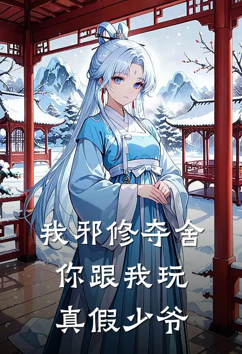 我邪修夺舍，你跟我玩真假少爷