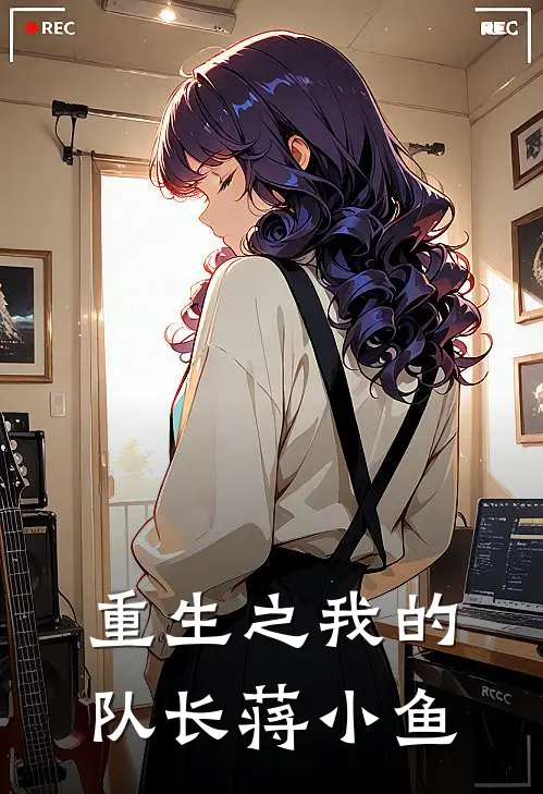 重生之我的队长蒋小鱼