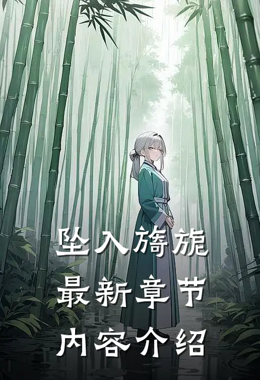 坠入旖旎最新章节内容介绍