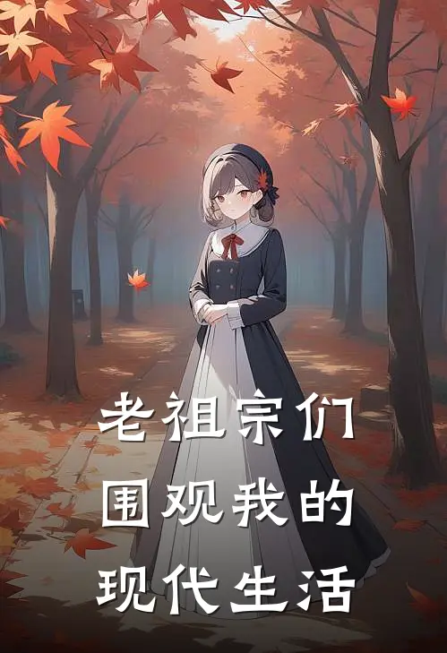 老祖宗们围观我的现代生活