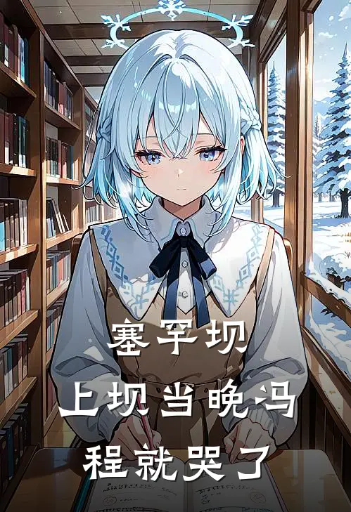 塞罕坝：上坝当晚冯程就哭了