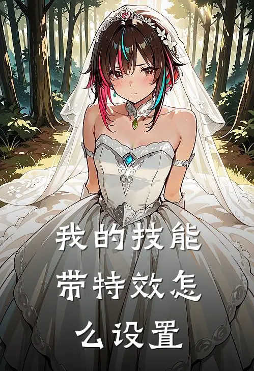 我的技能带特效怎么设置