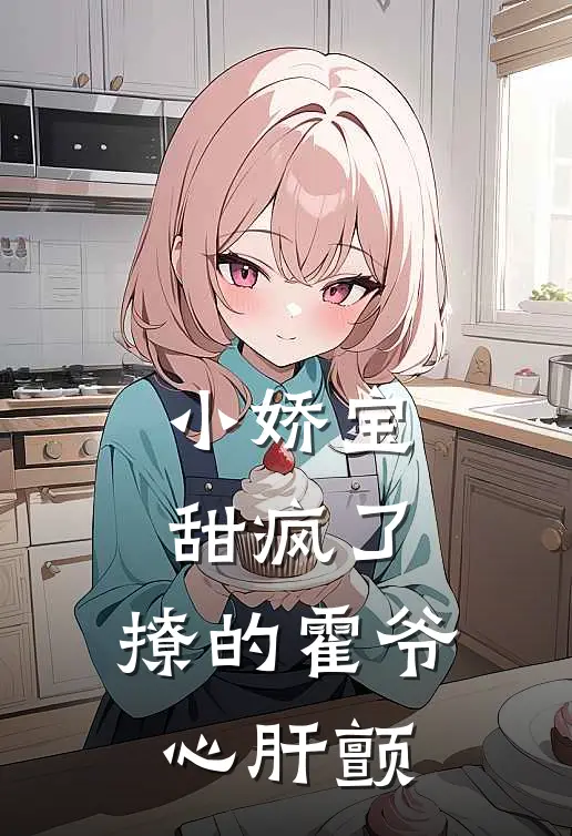 小娇宝甜疯了，撩的霍爷心肝颤