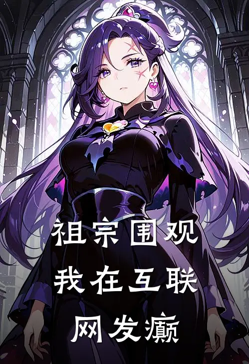 祖宗围观我在互联网发癫