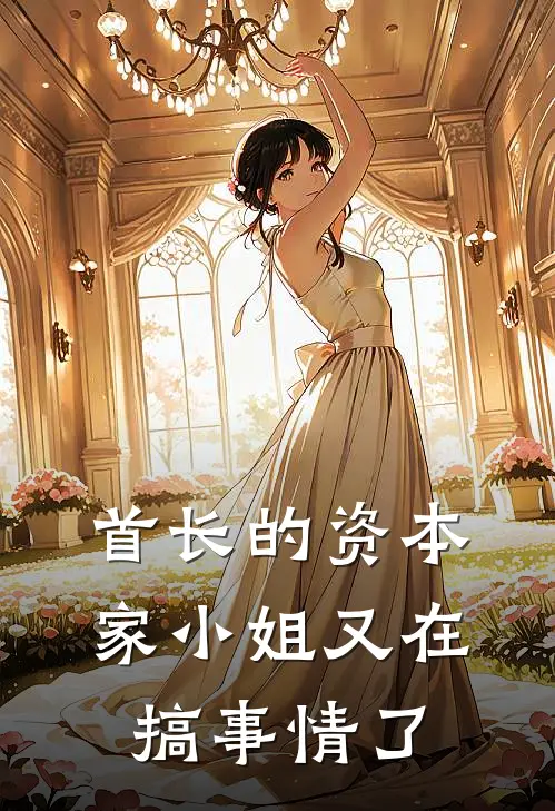 首长的资本家小姐又在搞事情了