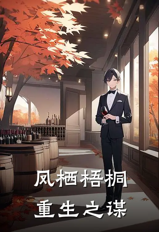 凤栖梧桐：重生之谋