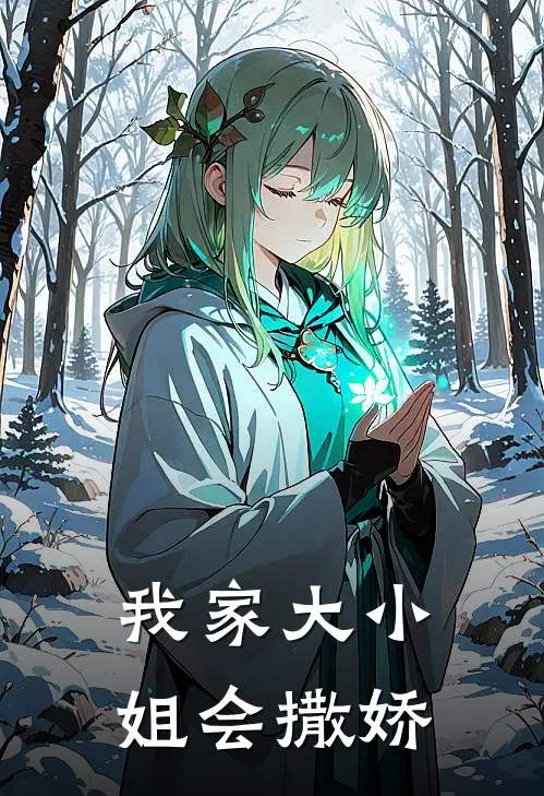 我家大小姐会撒娇