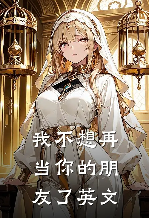 我不想再当你的朋友了英文