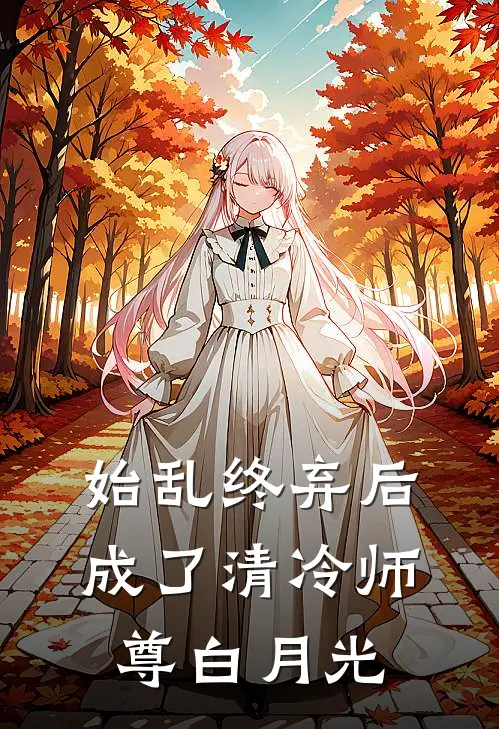 始乱终弃后成了清冷师尊白月光