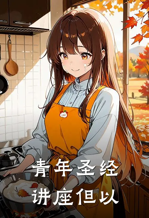 青年圣经讲座但以