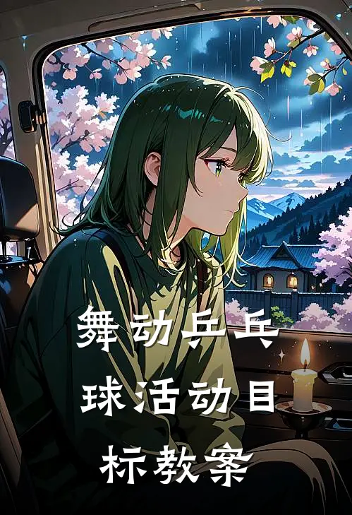 舞动乒乓球活动目标教案