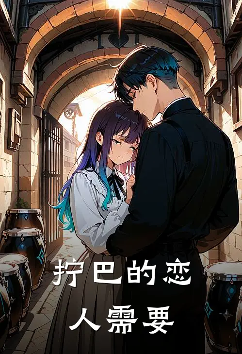 拧巴的恋人需要