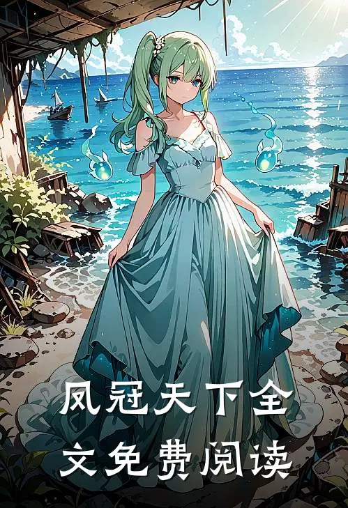 凤冠天下全文免费阅读