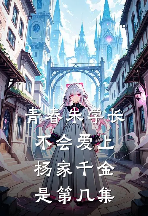 青春朱学长不会爱上杨家千金是第几集