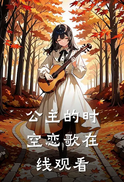 公主的时空恋歌在线观看