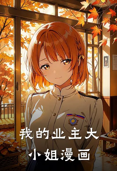 我的业主大小姐漫画