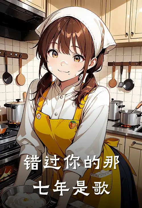 错过你的那七年是歌