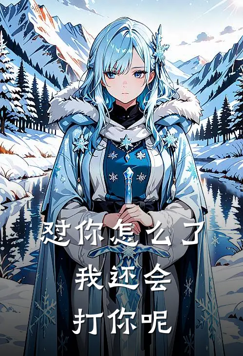 怼你怎么了，我还会打你呢