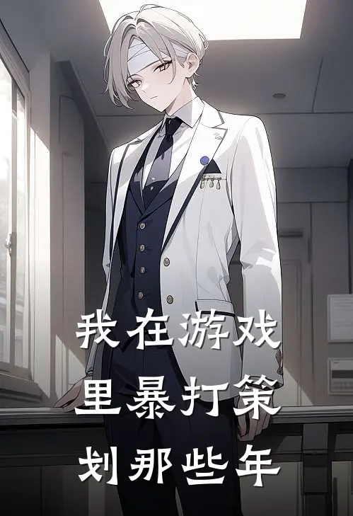 我在游戏里暴打策划那些年