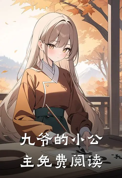 九爷的小公主免费阅读